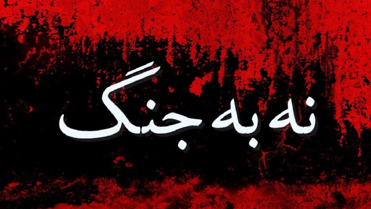 پویش ملی «نه به جنگ» دانشگاهیان ایرانی داخل و خارج از کشور