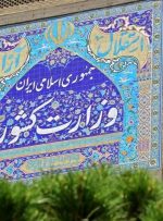 اطلاعیه وزارت کشور در پی تجاوز آمریکا و رژیم صهیونیستی/ تشکیل ستاد مدیریت بحران کشور