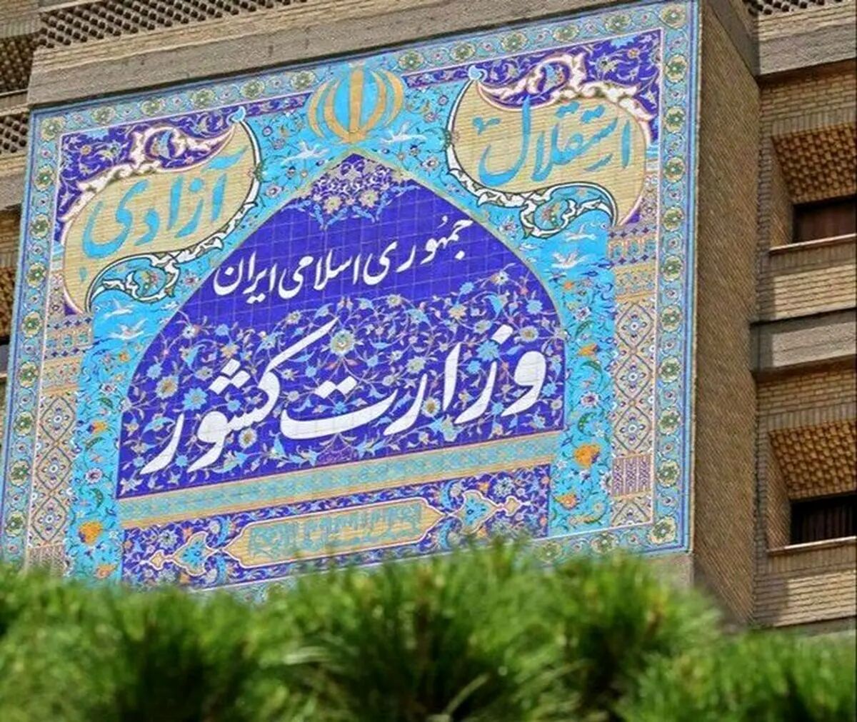 اطلاعیه وزارت کشور در پی تجاوز آمریکا و رژیم صهیونیستی/ تشکیل ستاد مدیریت بحران کشور