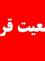 اعلام وضعیت قرمز توسط سازمان پدافندغیرعامل کشور به دستگاه‌های اجرایی کشور