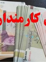 عیدی تقریبا ۲ برابر شد + زمان احتمالی واریز
