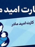 اعتبار «کارت امید مادر» متولدین فروردین‌ ۱۴۰۵ تا ۱۵ اردیبهشت‌ شارژ می‌شود