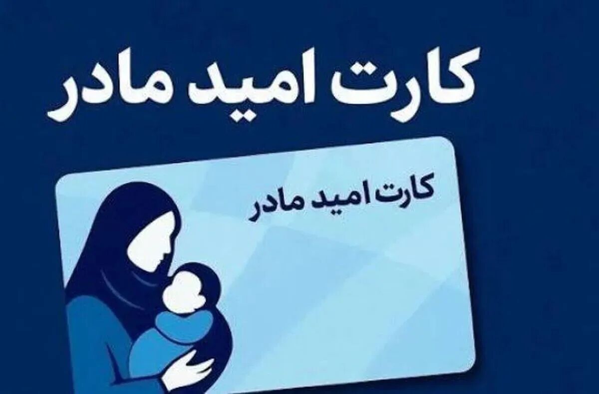 اعتبار «کارت امید مادر» متولدین فروردین‌ ۱۴۰۵ تا ۱۵ اردیبهشت‌ شارژ می‌شود
