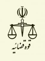 افزایش حدود ۲۰۰ هزار مترمربع به فضاهای فیزیکی دادگستری استان تهران
