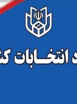 ستاد انتخابات کشور: انتخابات ۱۱ اردیبهشت ۶۰ روز پس از پایان جنگ برگزار می‌شود