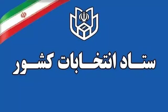 ستاد انتخابات کشور: انتخابات ۱۱ اردیبهشت ۶۰ روز پس از پایان جنگ برگزار میشود ستاد انتخابات کشور: انتخابات ۱۱ اردیبهشت ۶۰ روز پس از پایان جنگ برگزار میشود