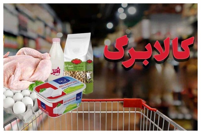 مرحله جدید کالابرگ از امروز آغاز شد/ فرصت این دوره تا پایان خرداد ماه مرحله جدید کالابرگ از امروز آغاز شد/ فرصت این دوره تا پایان خرداد ماه