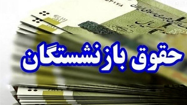 نایب رئیس کمیسیون اجتماعی: تغییر در محاسبه «حقوق بازنشستگی»، کان ‌لم ‌یکن است