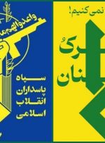 سپاه: دشمن باید با فوریت حملات خود به مردم لبنان را متوقف کند
