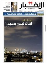 الأخبار: ایران به جهان پیام داد که لبنان تنها نیست