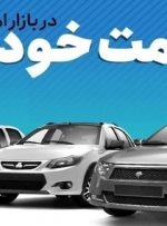 قیمت خودرو در بازار آزاد سه‌شنبه ۱۶ تیر