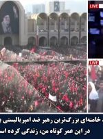 خبرنگار آمریکایی: حضور میلیون‌ها عزادار در مراسم تشییع رهبر شهید نشان می‌دهد راه انقلاب ادامه دارد + فیلم