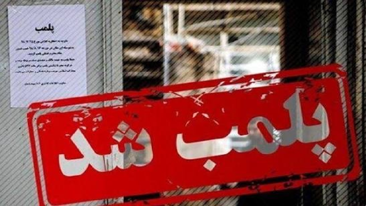 یک واحد عرضه پوشاک نامتعارف با دستور قضایی پلمب شد