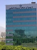 ورود دیوان محاسبات کشور به نقلوانتقال درآمدهای نفتی از طریق شبکه تراستی ورود دیوان محاسبات کشور به نقلوانتقال درآمدهای نفتی از طریق شبکه تراستی