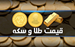 قیمت سکه و طلا در بازار آزاد در ۲۵ مرداد ۱۴۰۵