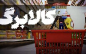 کالابرگ مردادماه مشمولان احراز سکونت شارژ شد