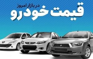 قیمت خودرو در بازار آزاد پنج‌شنبه ۵ شهریور
