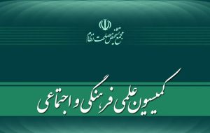 بررسی فرایند تدوین برنامه جامع تحقق سیاست‌های کلّی نظام در امور ترویج فرهنگ ایثار و جهاد