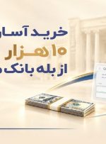 خرید آسان و سریع ۱۰ هزار دلار ارز از «بله» بانک ملی ایران